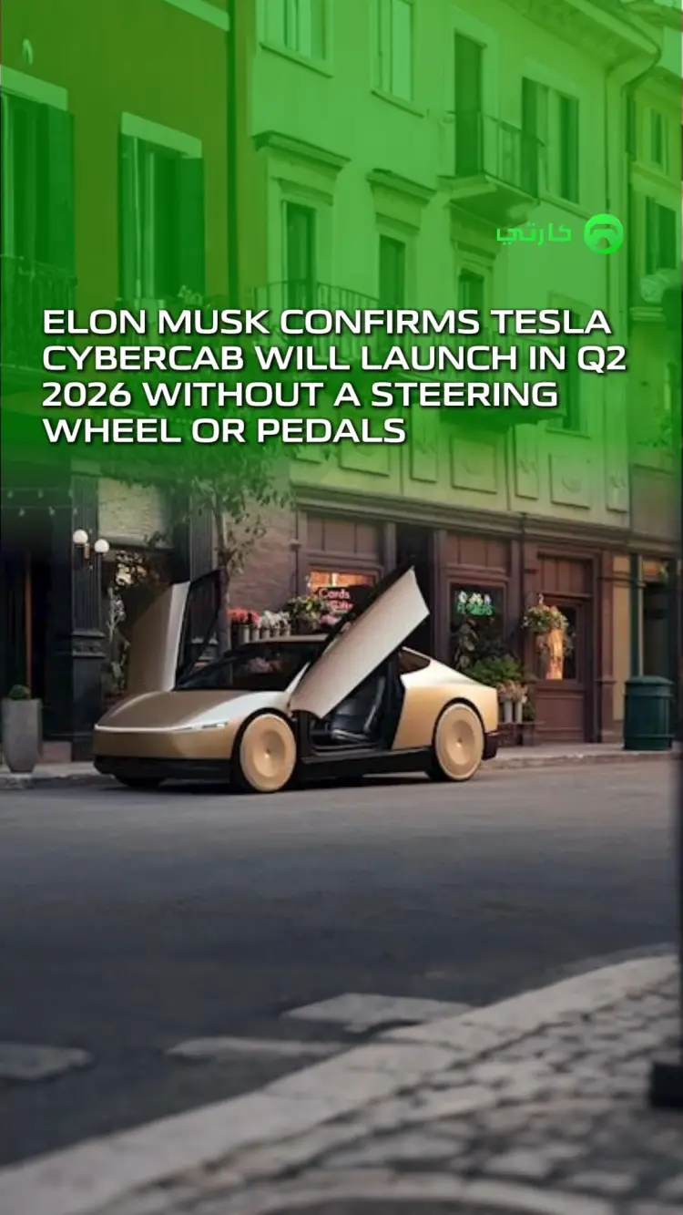 إيلون ماسك يؤكد: Cybercab بدون مقود أو دواسات! الإطلاق في منتصف 2026.